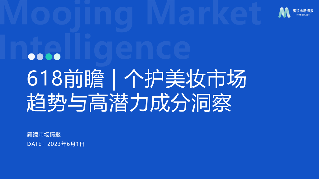 魔镜市场情报：2023年618前瞻——个护美妆市场趋势与高潜力成分洞察