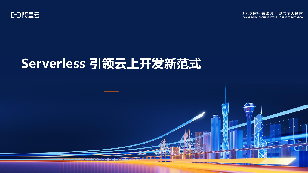 阿里云：2023阿里云峰会｜Serverless加速创新论坛PPT