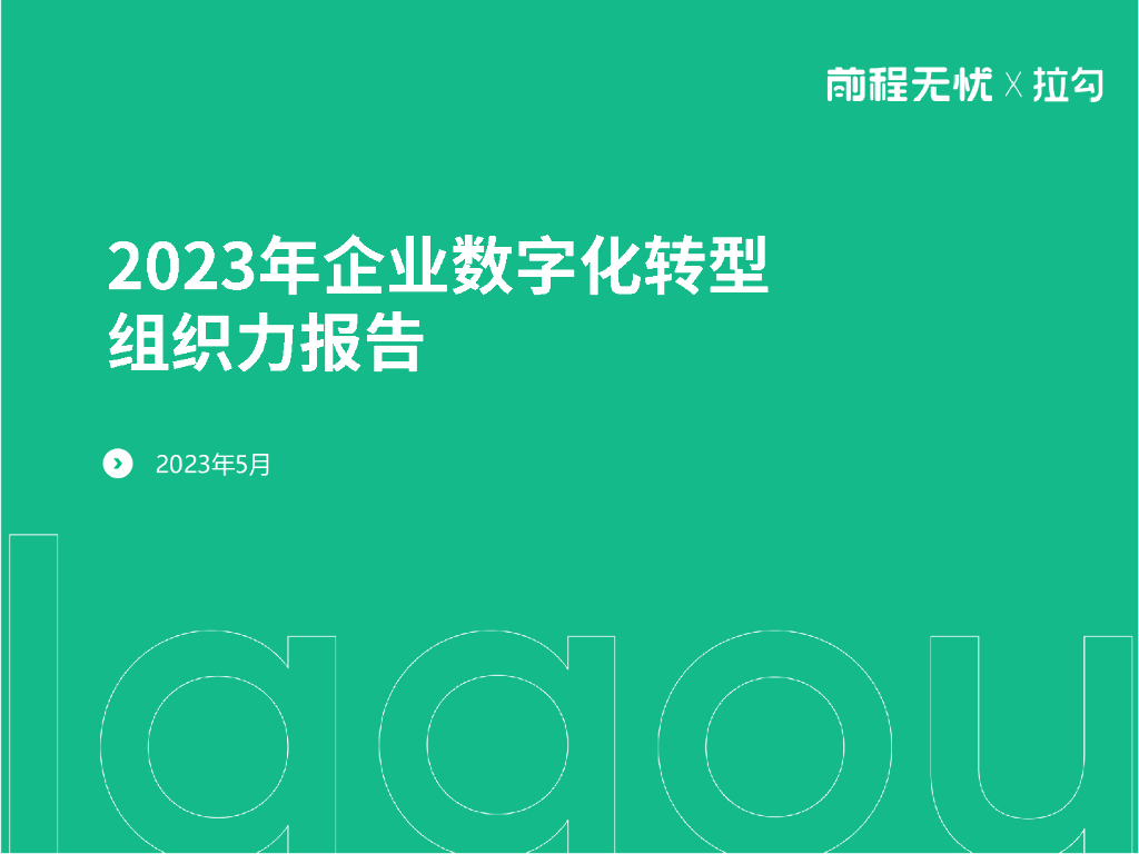 拉勾：2023年企业<em>数字化转型</em>组织力报告 海报