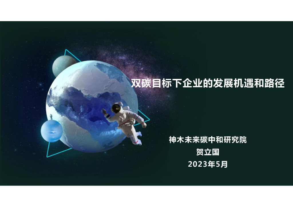 神木未来<em>碳中和</em>研究院：双碳目标下的机遇和路径 海报