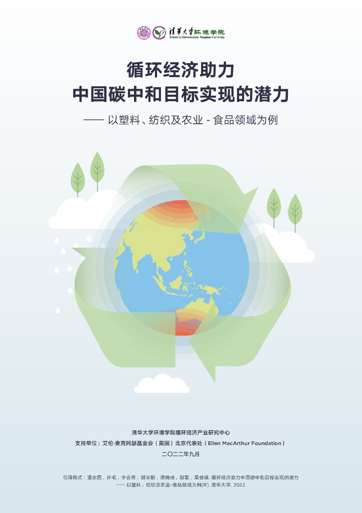 清华大学环境学院：循环经济助力中国<em>碳中和</em>目标实现的潜力——以塑料、纺织及农业-食品领域为例 海报