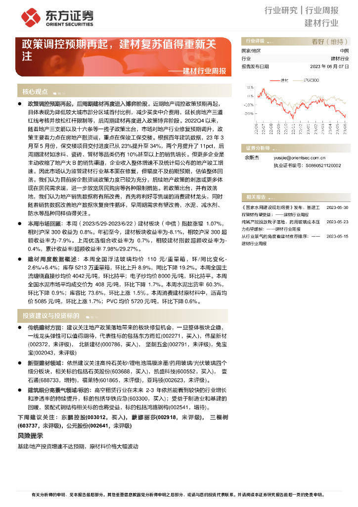 东方证券：建材行业周报：政策调控预期再起，建材复苏值得重新关注