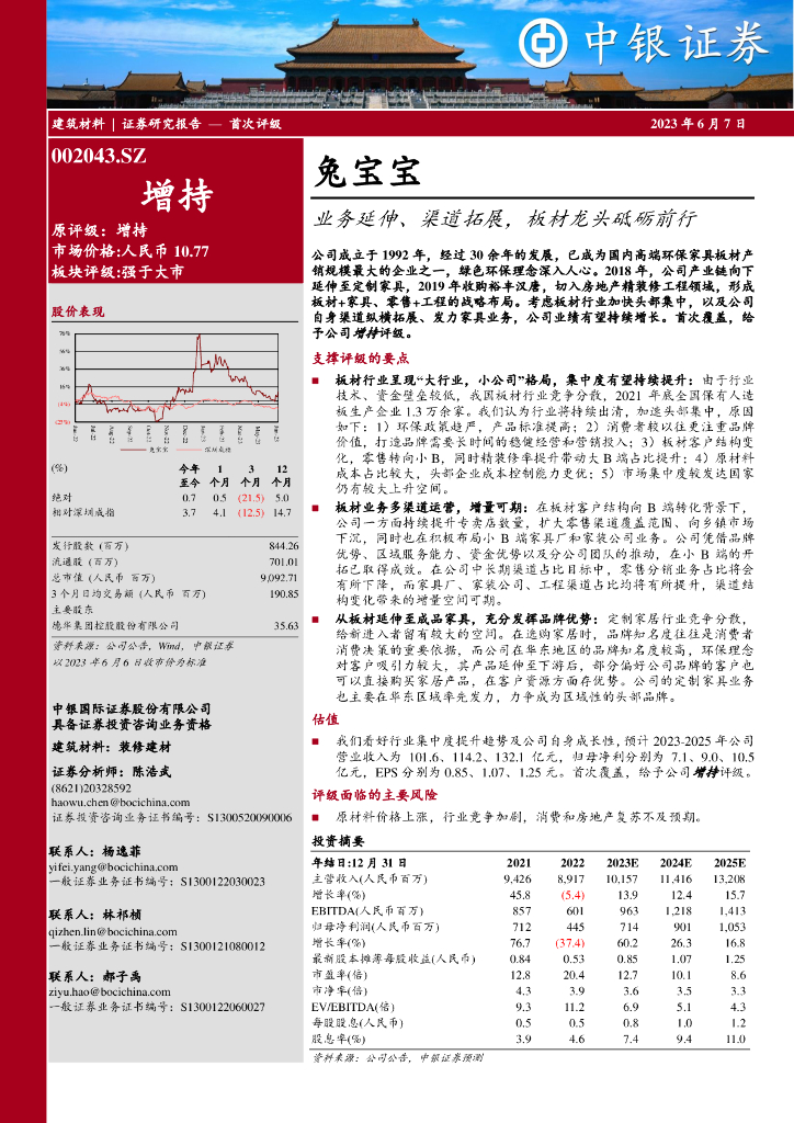 中银证券：兔宝宝（002043）-业务延伸、渠道拓展，板材龙头砥砺前行