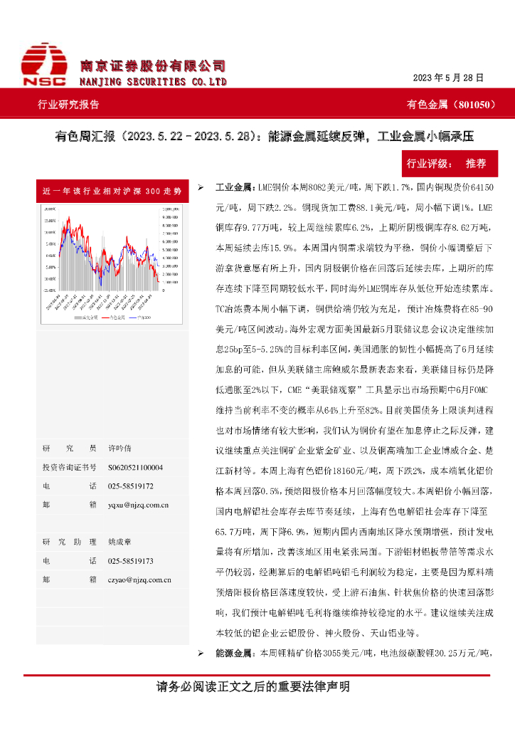 南京证券：有色周汇报：能源金属延续反弹，工业金属小幅承压
