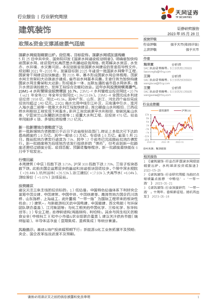 天风证券：建筑装饰行业研究周报：政策&资金支撑基建景气延续