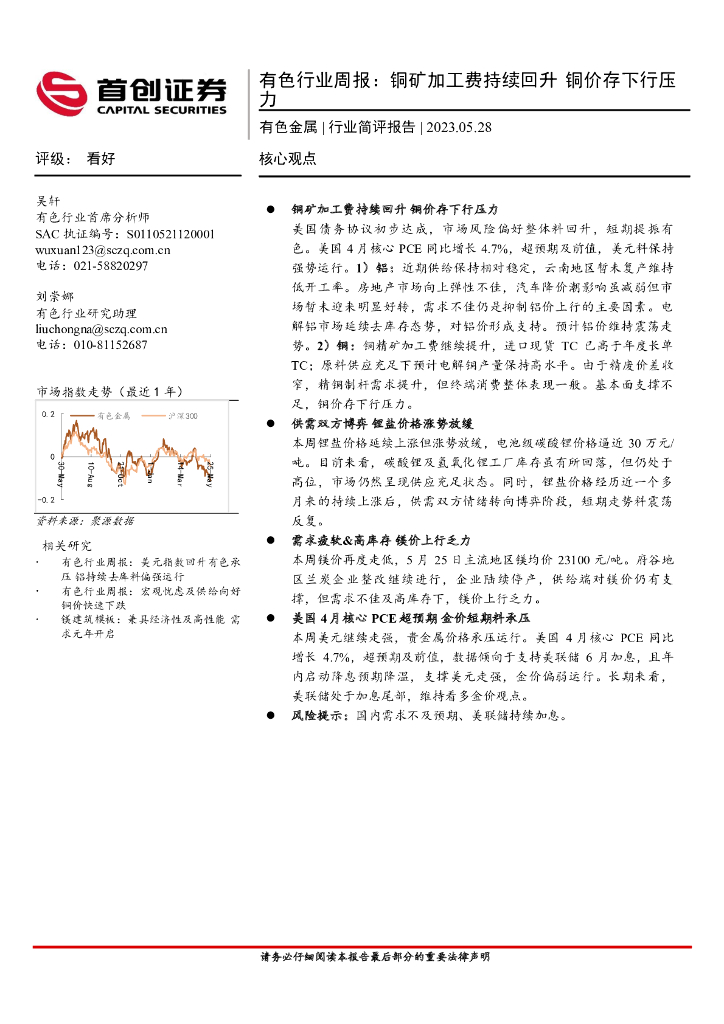 首创证券：有色行业周报：铜矿加工费持续回升 铜价存下行压力