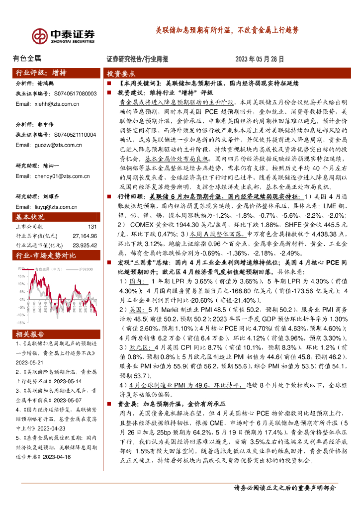 中泰证券：有色金属行业周报：美联储加息预期有所升温，不改贵金属上行趋势