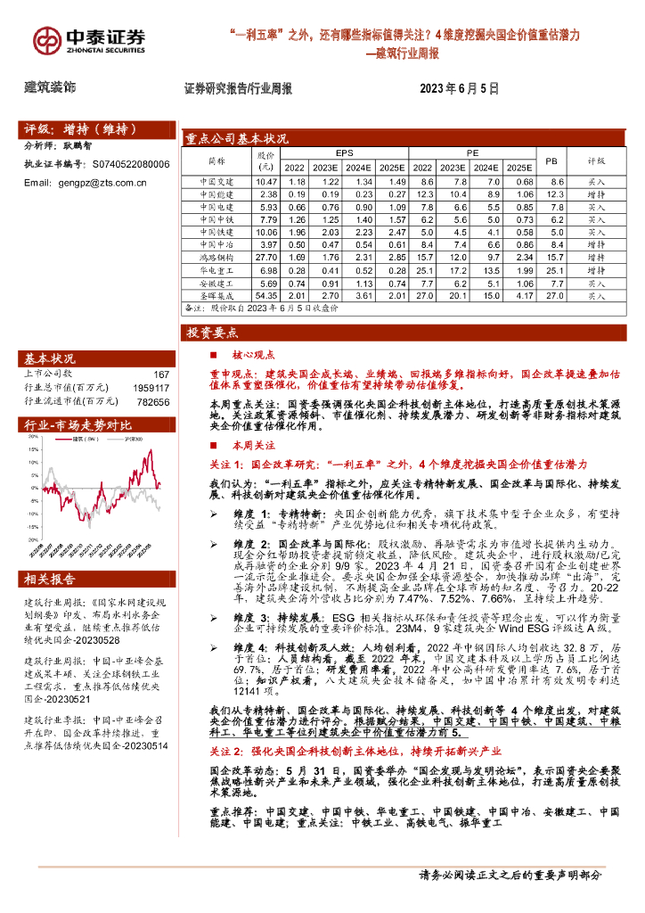 中泰证券：建筑行业周报：4维度挖掘央国企价值重估潜力-“一利五率”之外，还有哪些指标值得关注？