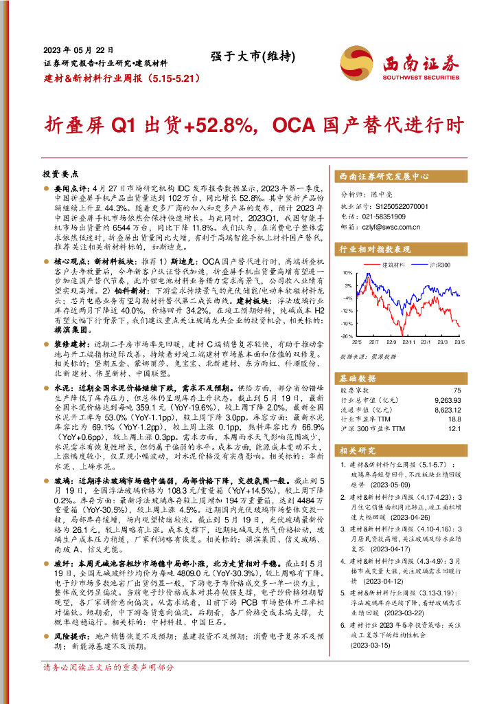 西南证券：建材&新材料行业周报：折叠屏Q1出货+52.8%，OCA国产替代进行时