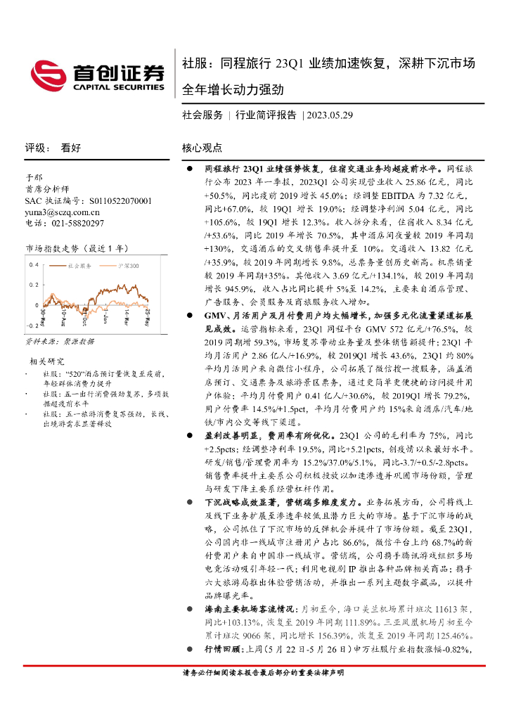 首创证券：社服：同程旅行23Q1业绩加速恢复，深耕下沉市场全年增长动力强劲