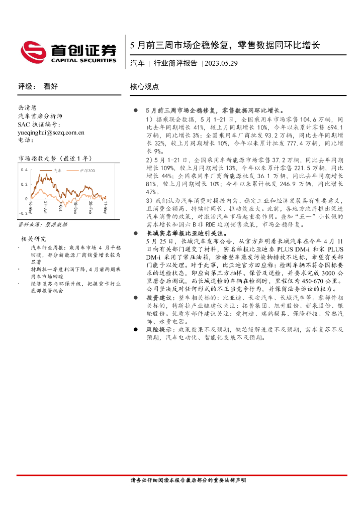 首创证券：汽车行业简评报告：5月前三周市场企稳修复，零售数据同环比增长 海报