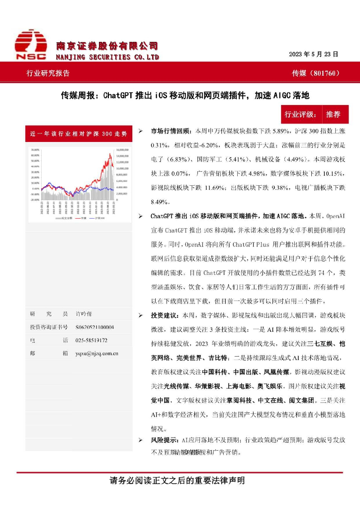 南京证券：传媒周报：<em>ChatGPT</em>推出iOS移动版和网页端插件，加速AIGC落地 海报