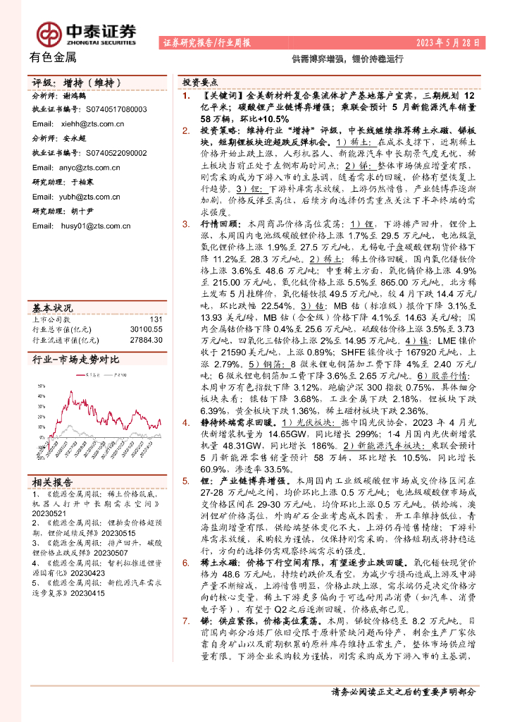 中泰证券：有色金属行业周报：供需博弈增强，锂价持稳运行