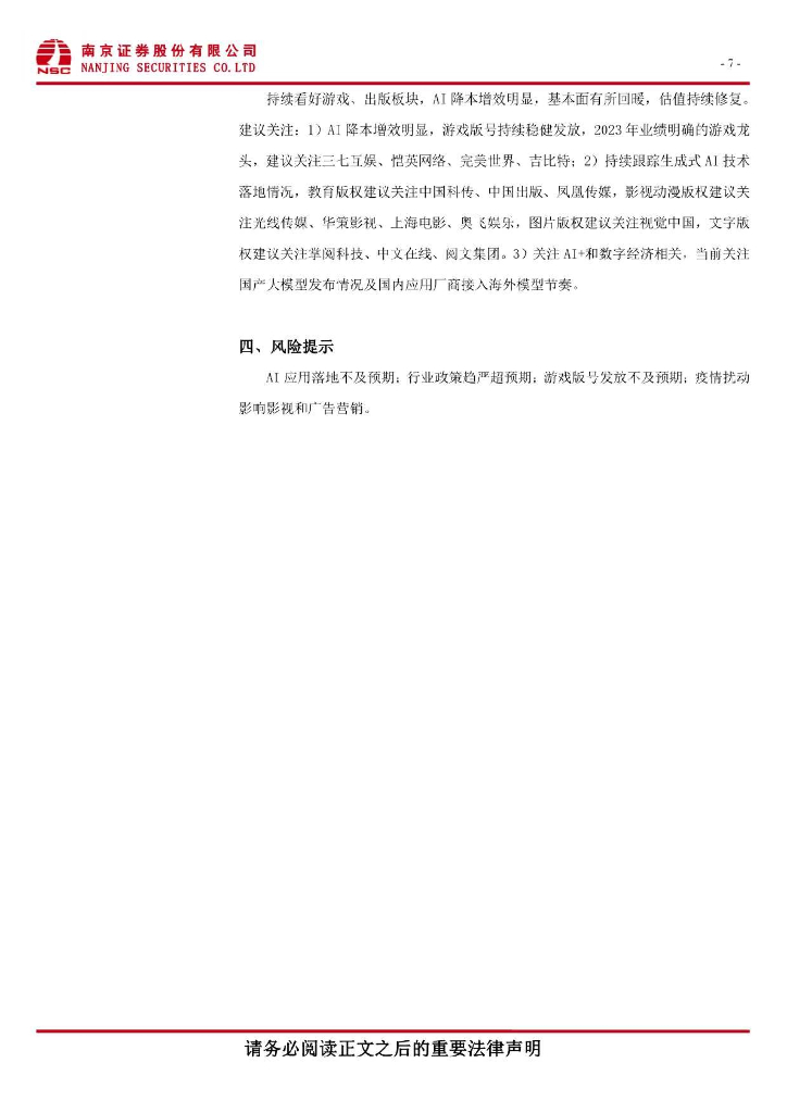 南京证券：传媒周报：ChatGPT推出iOS移动版和网页端插件，加速AIGC落地_第8页