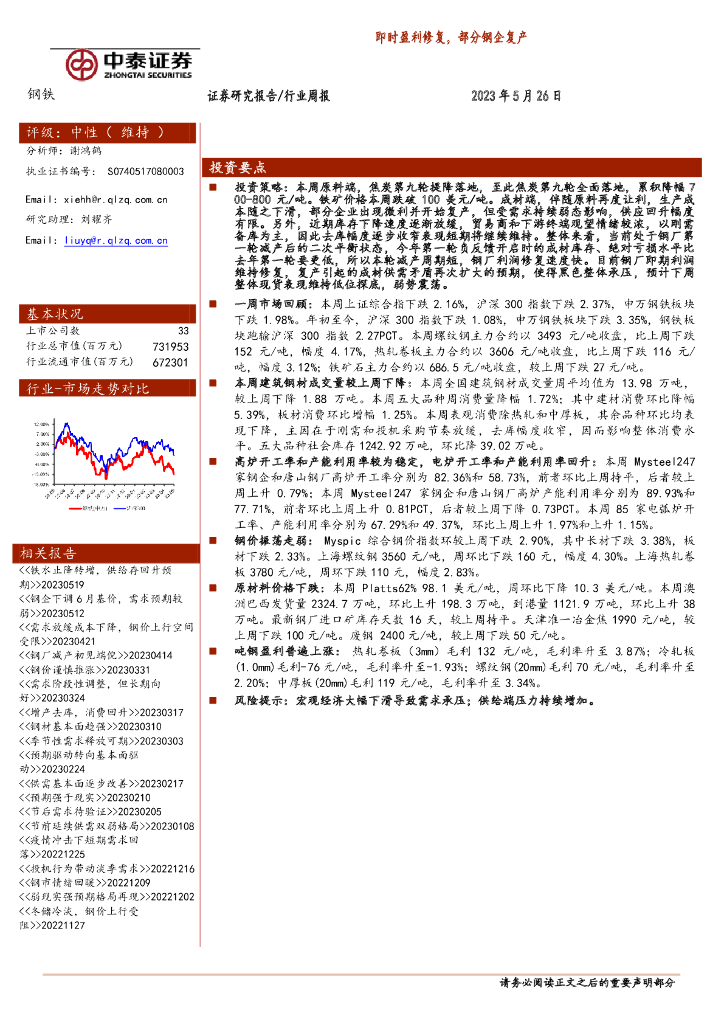 中泰证券：钢铁行业周报：即时盈利修复，部分钢企复产