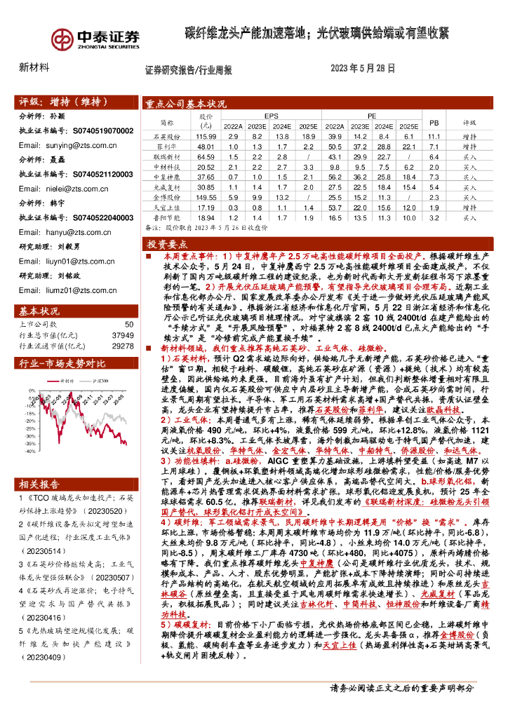 中泰证券：新材料行业周报：碳纤维龙头产能加速落地；光伏玻璃供给端或有望收紧