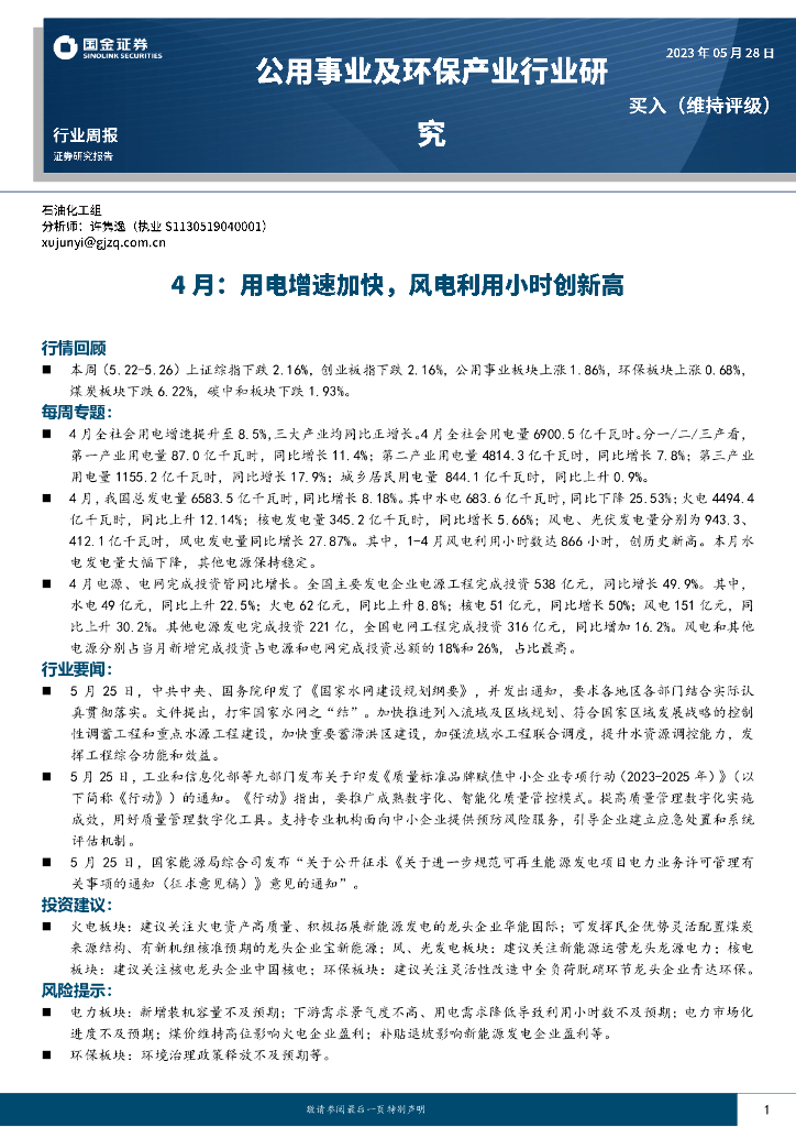 国金证券：公用事业及环保产业行业研究：4月：用电增速加快，风电利用小时创新高