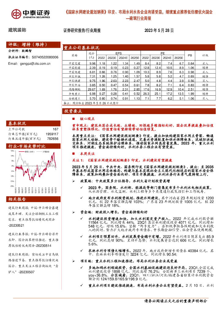 中泰证券：建筑行业周报：《国家水网建设规划纲要》印发、布局水利水务企业有望受益，继续重点推荐低估绩优央国企