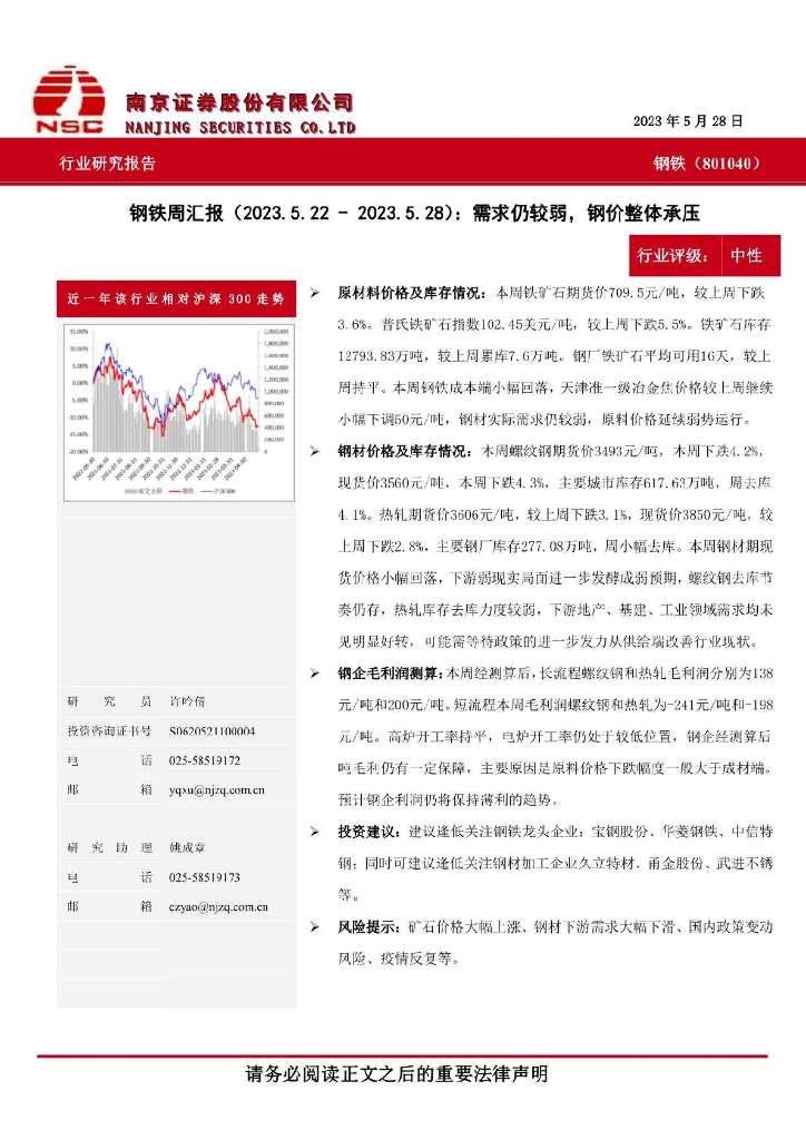 南京证券：钢铁周汇报：需求仍较弱，钢价整体承压