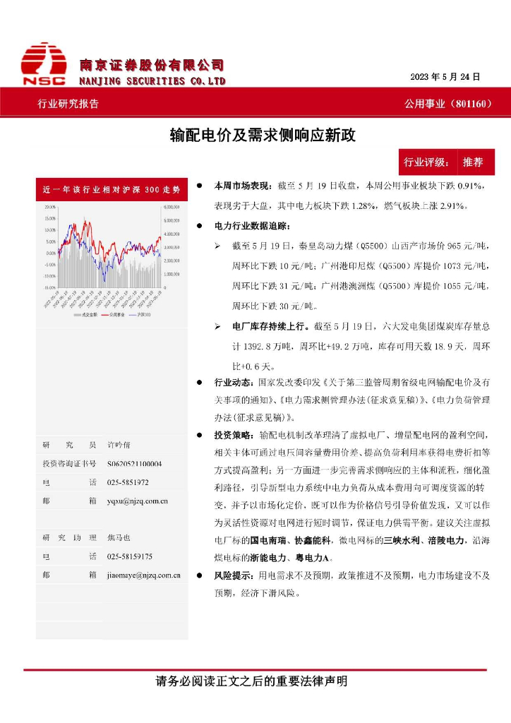 南京证券：公用事业：输配电价及需求侧响应新政
