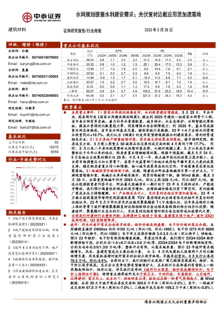 中泰证券：建筑材料行业周报：水网规划提振水利建设需求；光伏复材边框应用望加速落地 海报