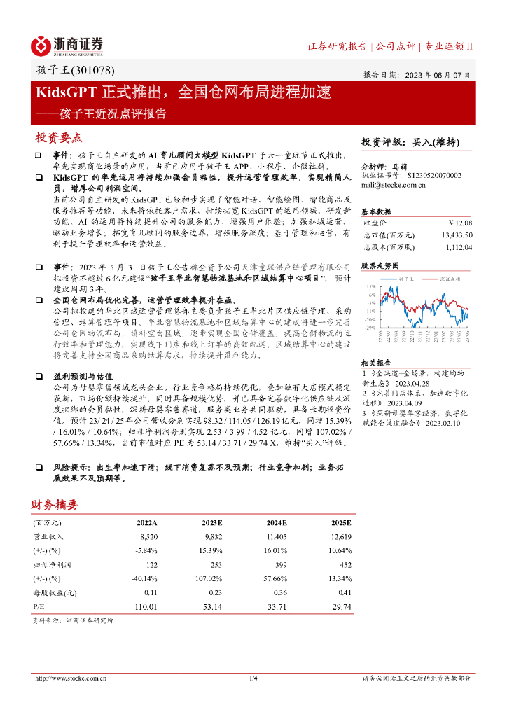 浙商证券：孩子王近况点评报告：KidsGPT正式推出，全国仓网布局进程加速