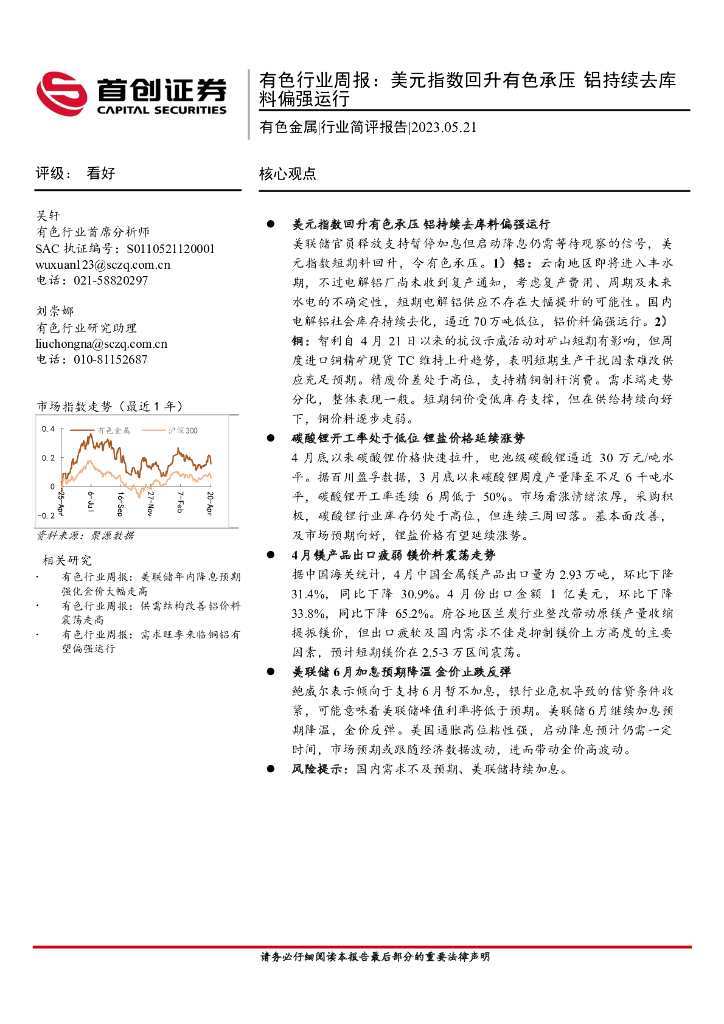 首创证券：有色行业周报：美元指数回升有色承压 铝持续去库料偏强运行