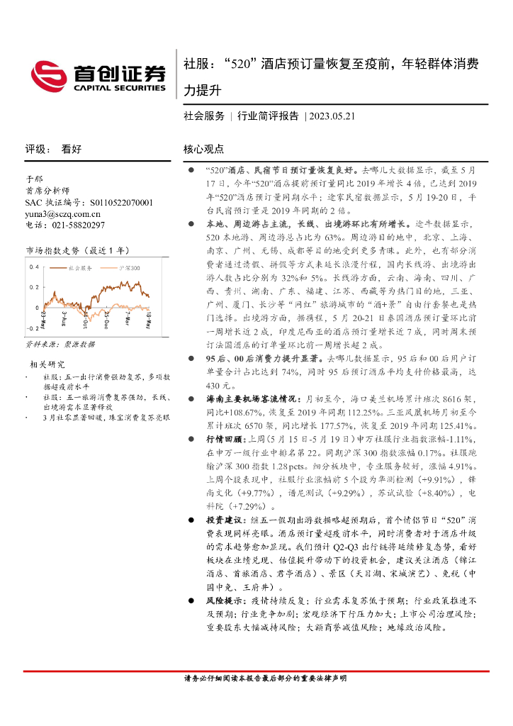 首创证券：社会服务行业简评报告：“520”酒店预订量恢复至疫前，年轻群体消费力提升