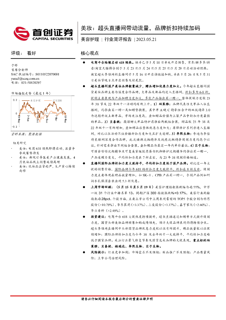 首创证券：美容护理行业简评报告：美妆：超头直播间带动流量，品牌折扣持续加码