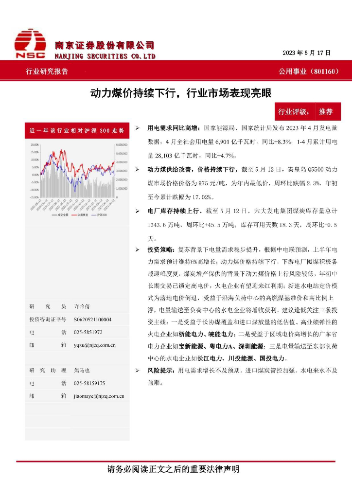 南京证券：公用事业：动力煤价持续下行，行业市场表现亮眼