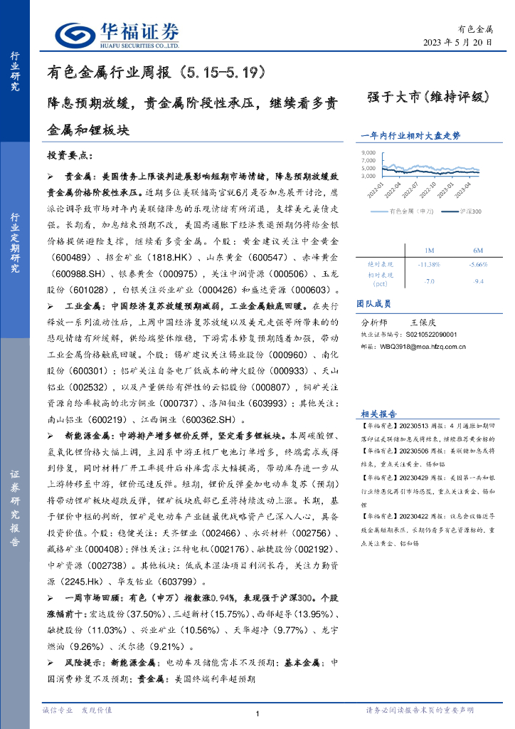 华福证券：有色金属行业周报：降息预期放缓，贵金属阶段性承压，继续看多贵金属和锂板块