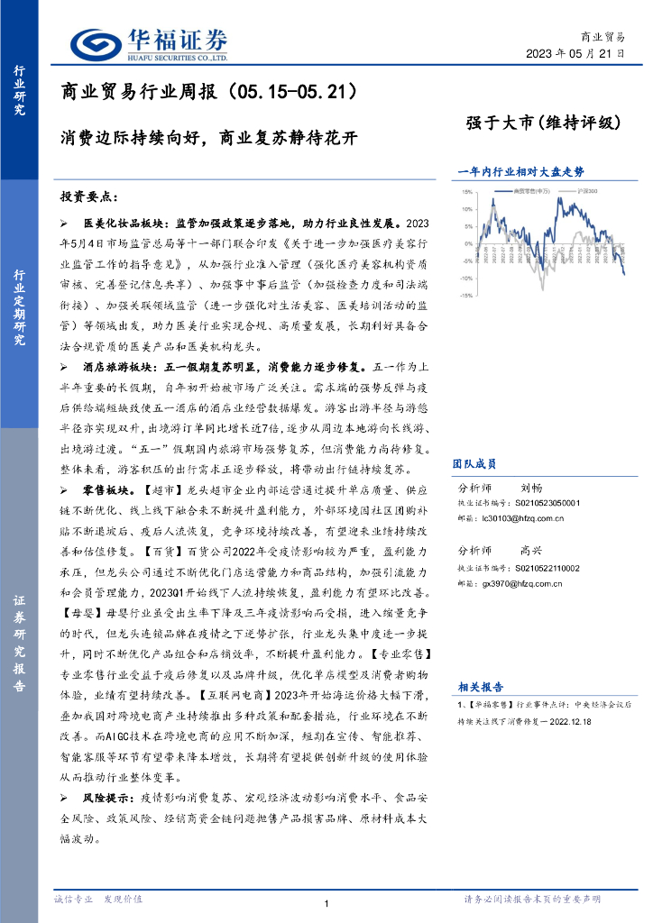 华福证券：商业贸易行业周报：消费边际持续向好，商业复苏静待花开