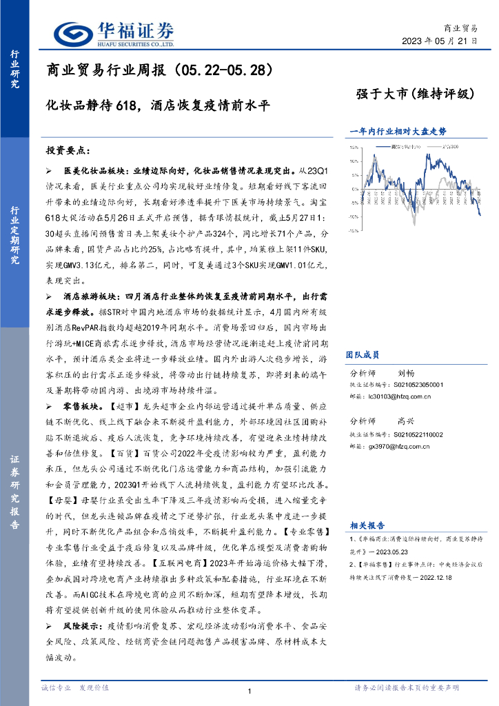 华福证券：商业贸易行业周报：化妆品静待618，酒店恢复疫情前水平
