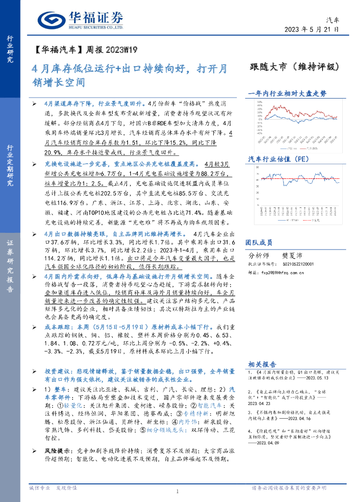 华福证券：【华福汽车】周报2023W19：4月库存低位运行+出口持续向好，打开月销增长空间 海报