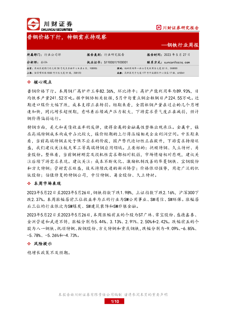 川财证券：钢铁行业周报：普钢价格下行，特钢需求待观察