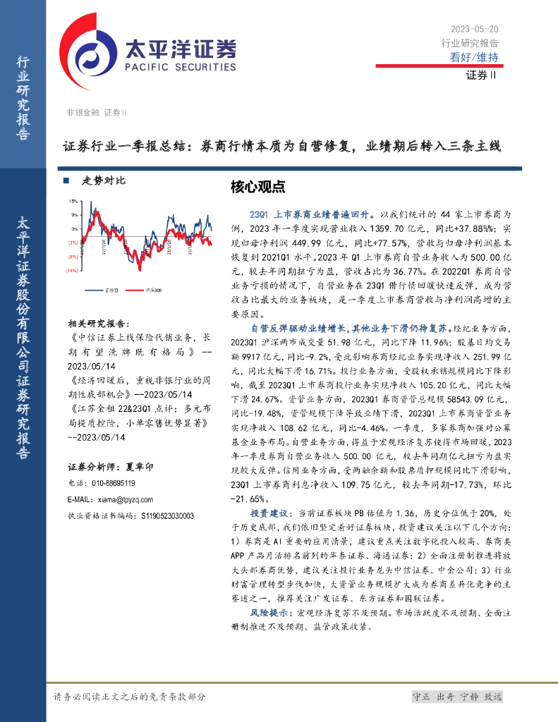 太平洋证券：证券行业一季报总结：券商行情本质为自营修复，业绩期后转入三条主线 海报