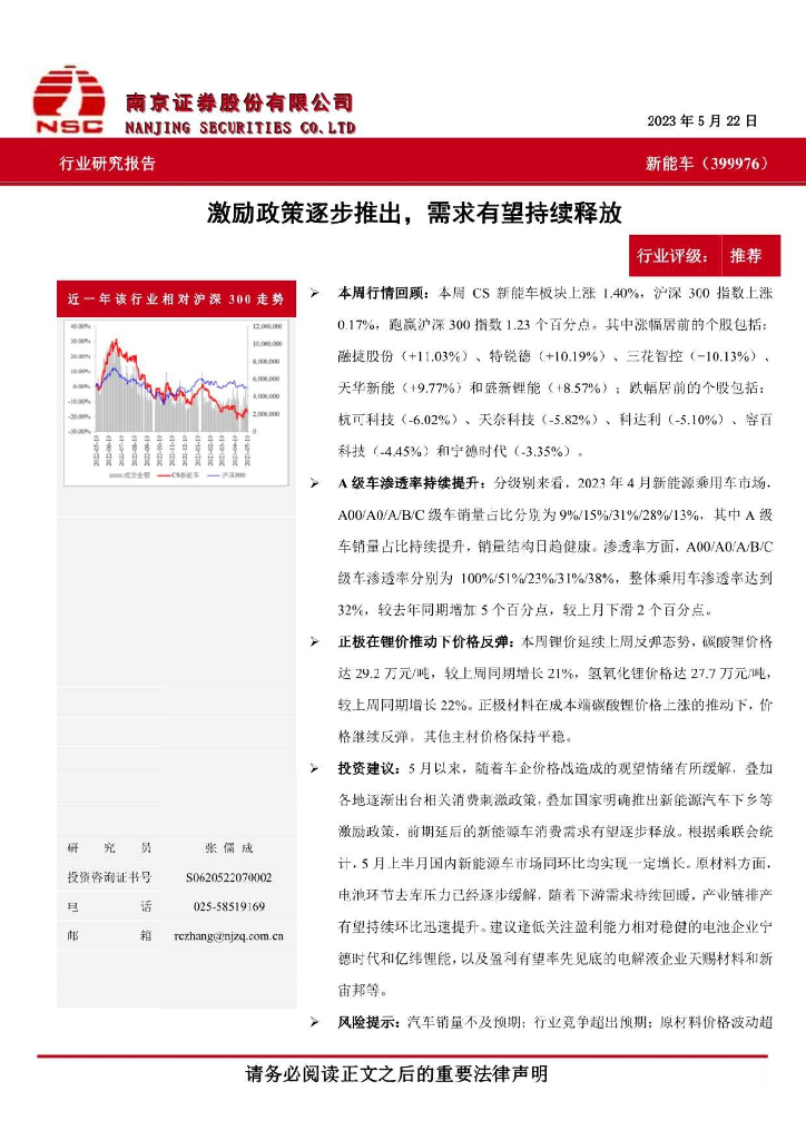 南京证券：<em>新能车</em>行业：激励政策逐步推出，需求有望持续释放