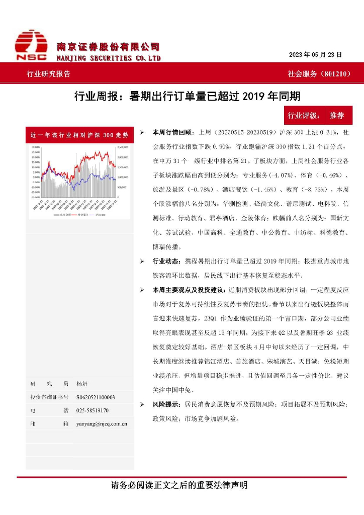 南京证券：社会服务行业周报：暑期出行订单量已超过2019年同期