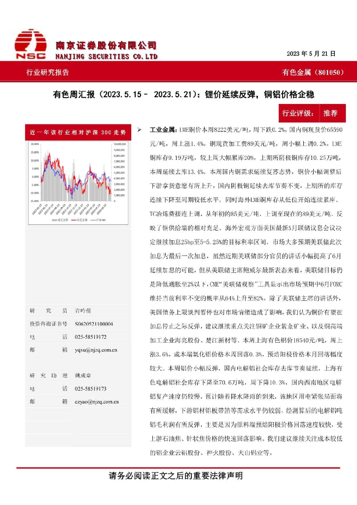 南京证券：有色周汇报：锂价延续反弹，铜铝价格企稳