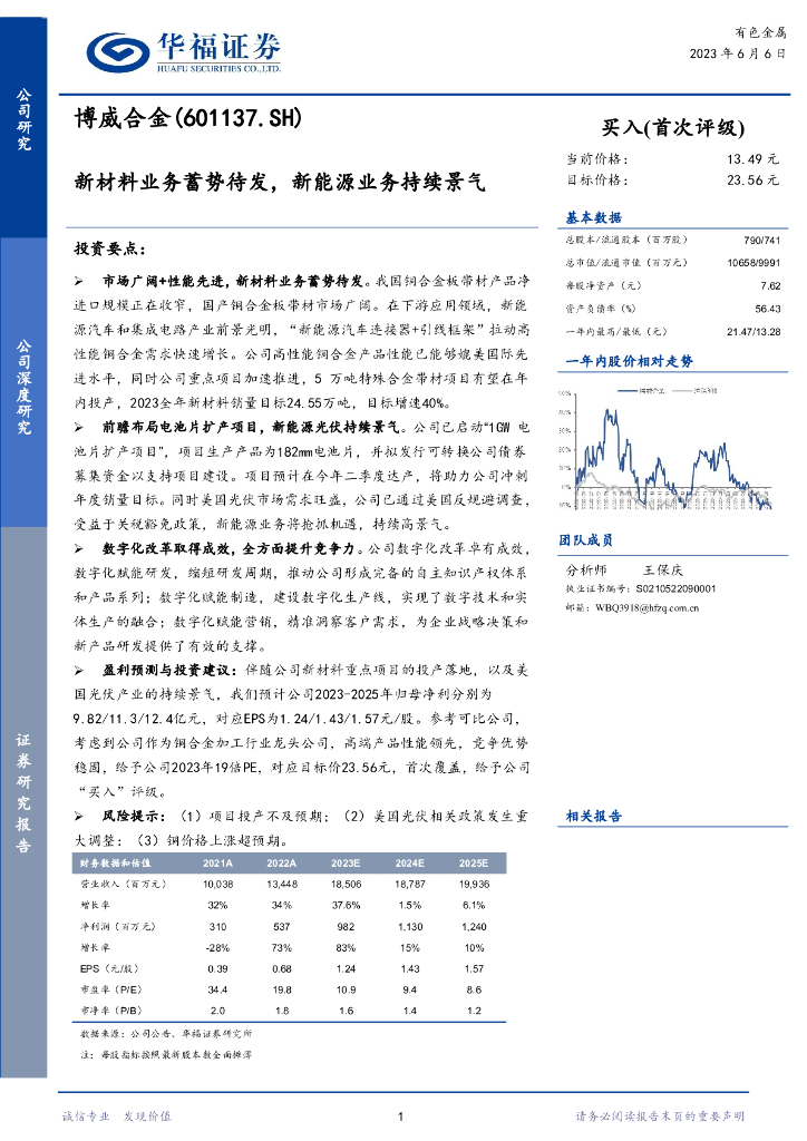 华福证券：博威合金（601137）-新材料业务蓄势待发，新能源业务持续景气