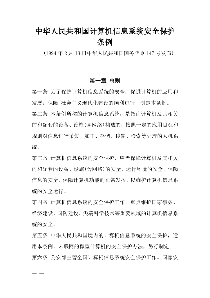 国务院：中华人民共和国计算机信息系统安全保护条例1994