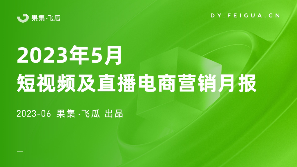 果集：2023年5月短视频及直播电商营销月报