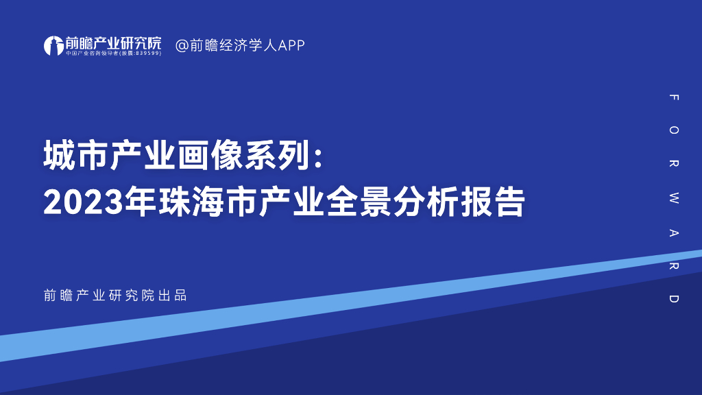 前瞻产业研究院：城市产业画像系列：2023年珠海市产业全景分析报告