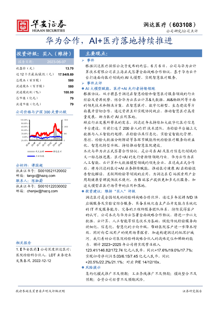 华安证券：润达医疗（603108）-华为合作，AI+医疗落地持续推进 海报