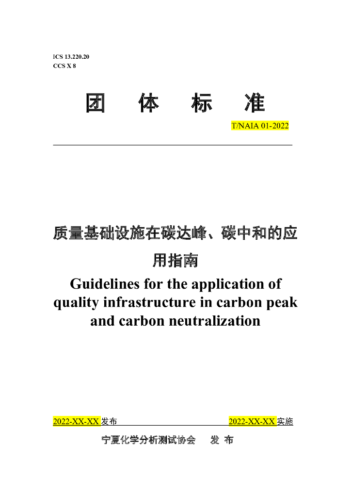 T/NAIA XXXX-20XX 质量基础设施在<em>碳</em>达峰、<em>碳</em><em>中和</em>的应用指南（征求意见稿） 海报