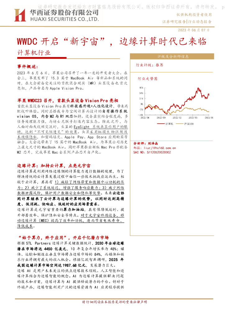 华西证券：计算机行业行业动态报告：WWDC开启“新<em>宇宙</em>”，边缘计算时代已来临