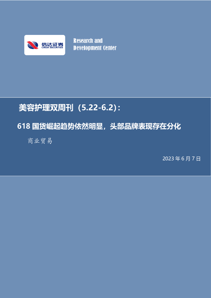 信达证券：美容护理双周刊：618国货崛起趋势依然明显，头部品牌表现存在分化