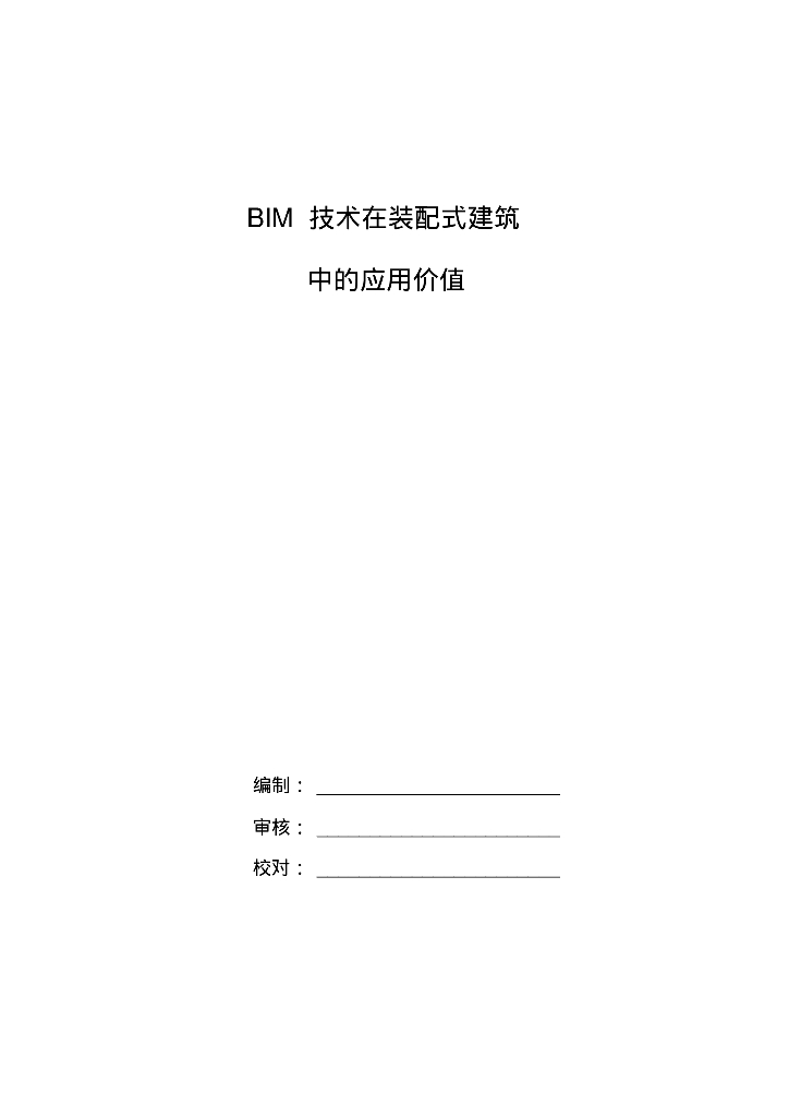 BIM技术在装配式建筑中的应用价值​