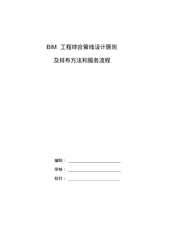 BIM综合管线设计原则及排布方法和服务流程