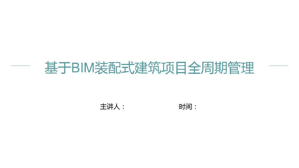 基于BIM装配式建筑项目全周期管理
